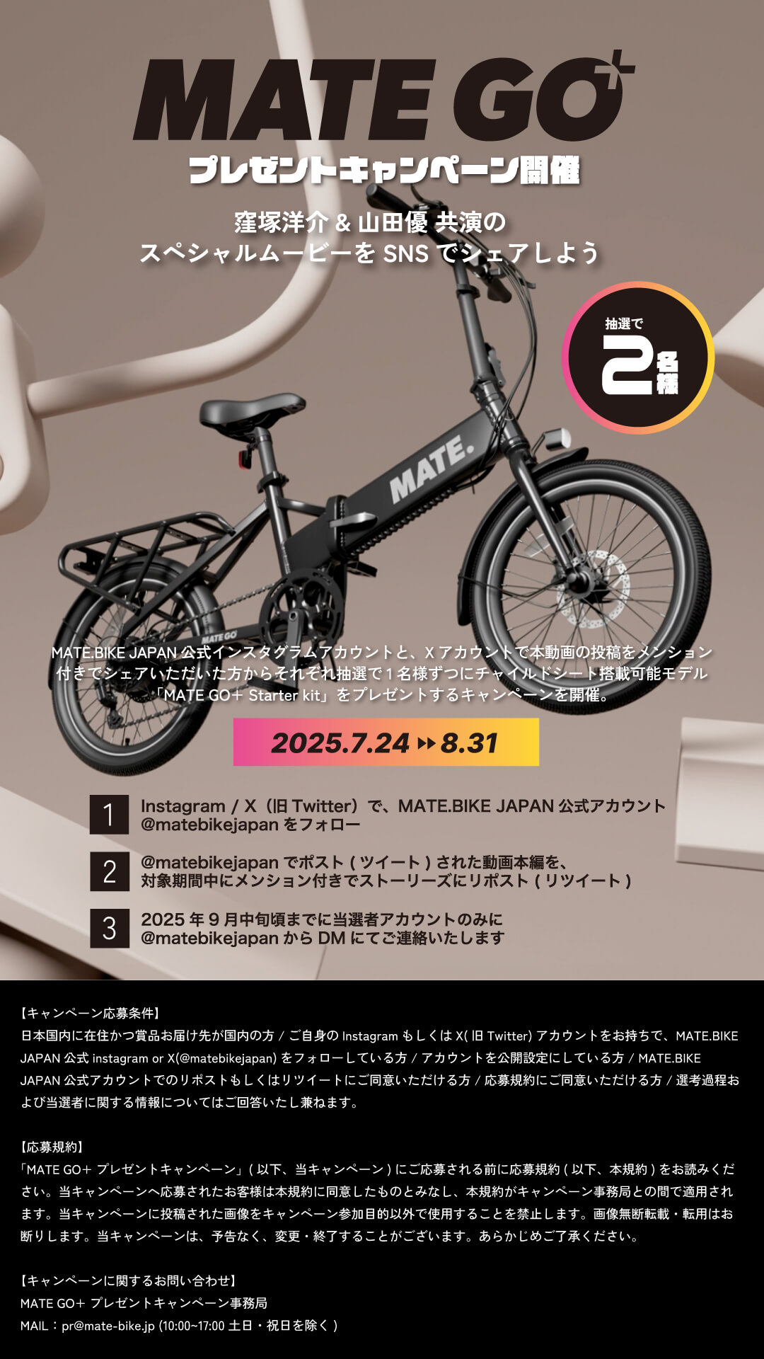 MATE GO+ プレゼントキャンペーン開催