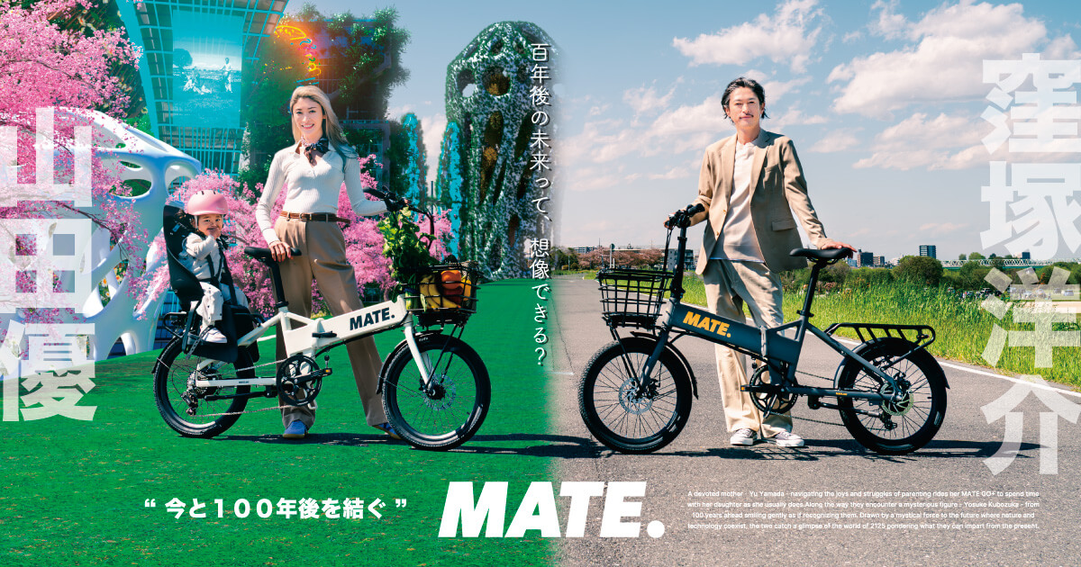 MATE.BIKEの窪塚洋介&山田優の豪華W主演で描く新CM「今と100年後を結ぐ